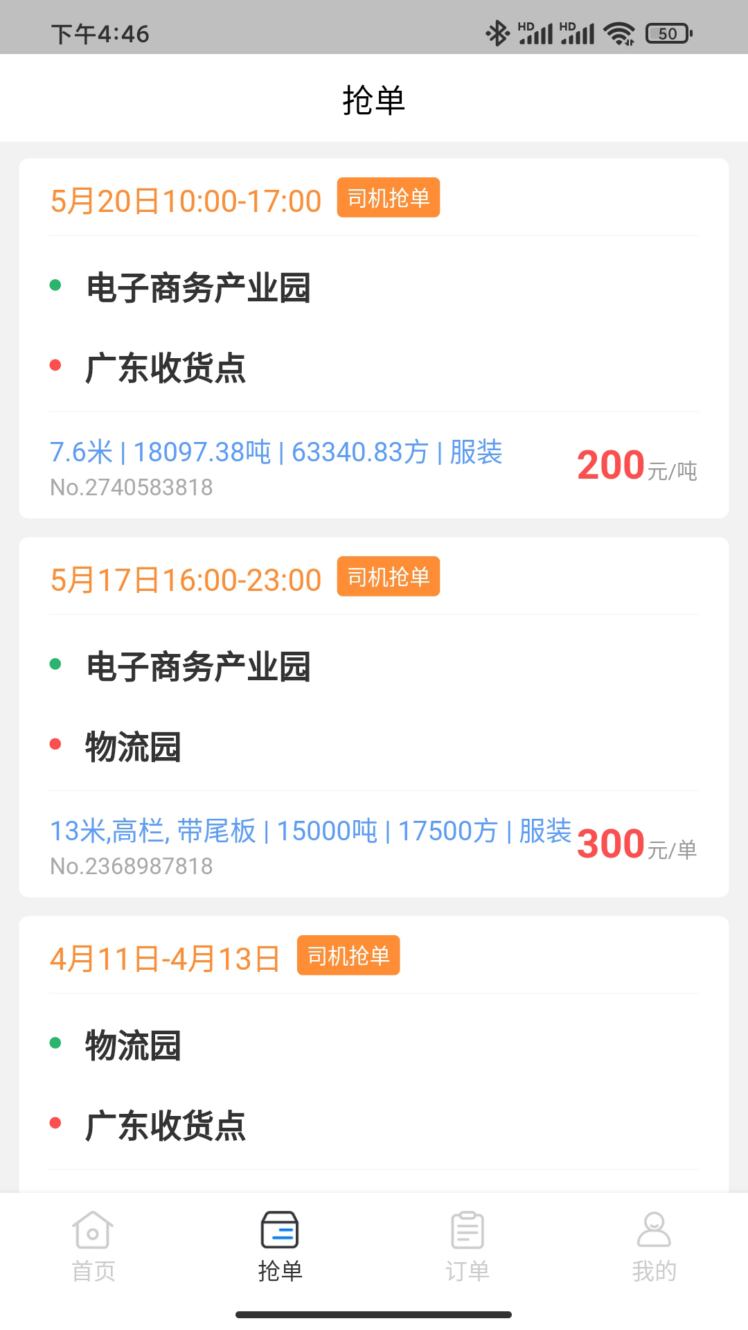 佳速叭叭货主版软件封面