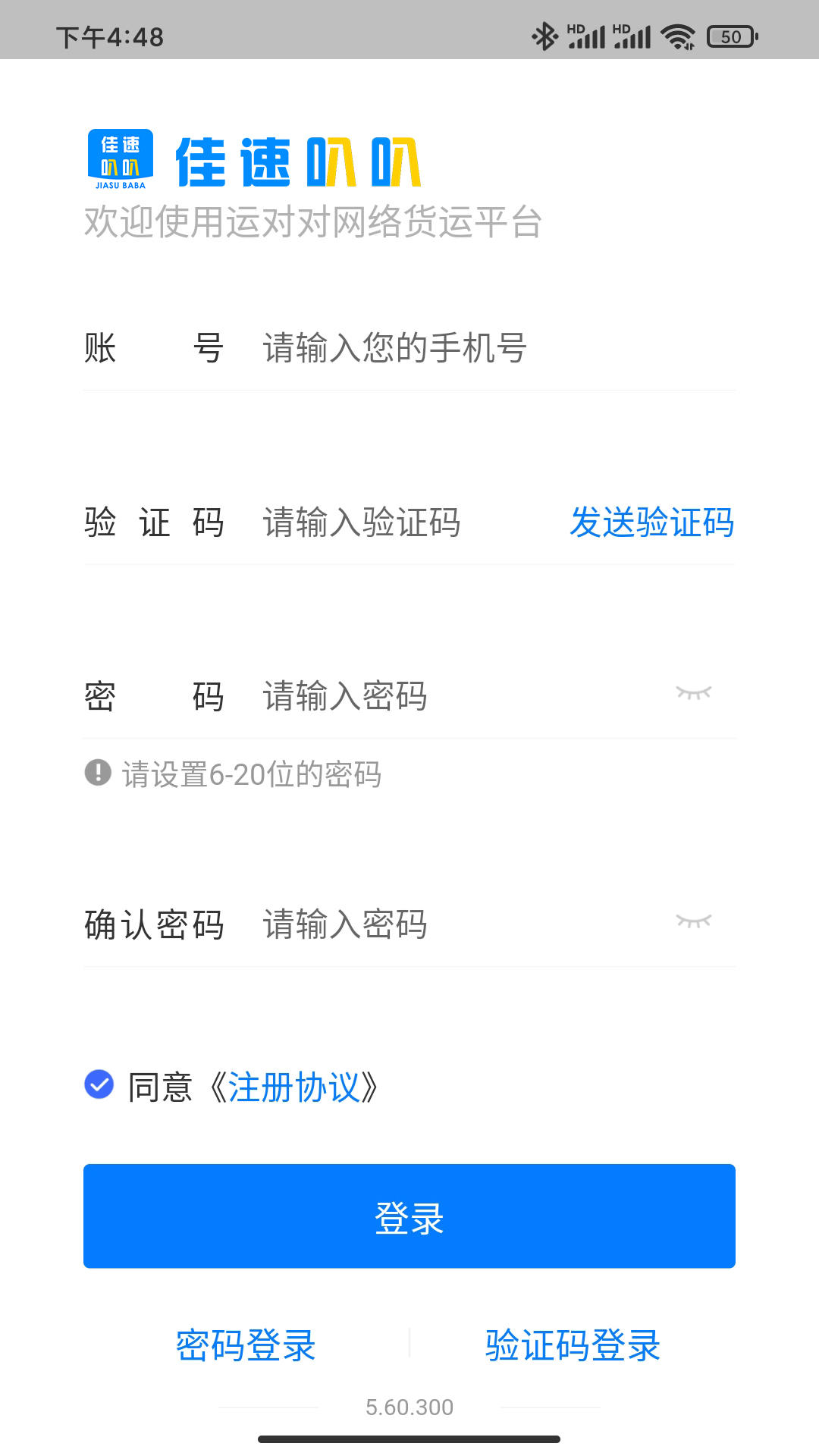 佳速叭叭货主版软件封面