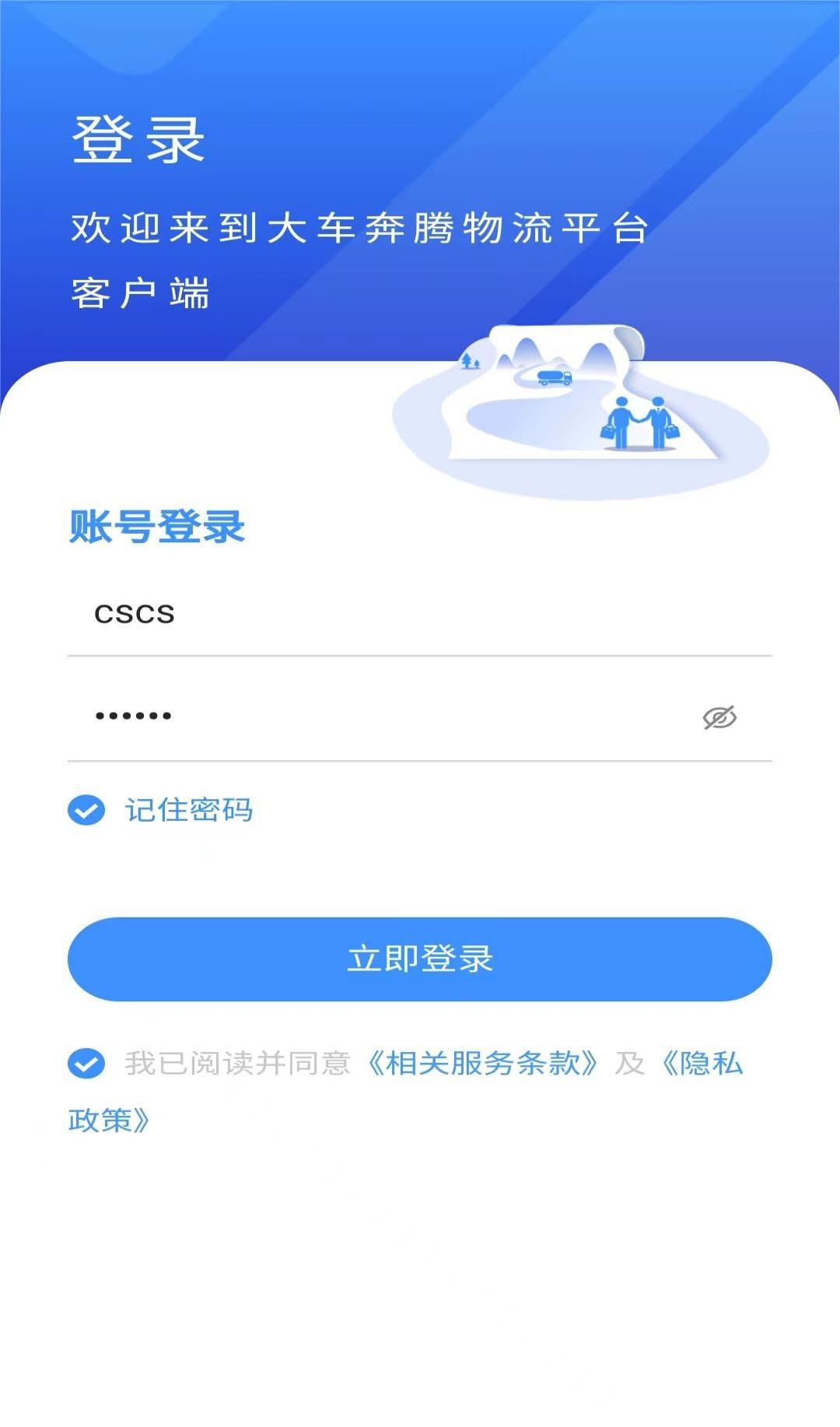 大车奔腾客户端软件封面