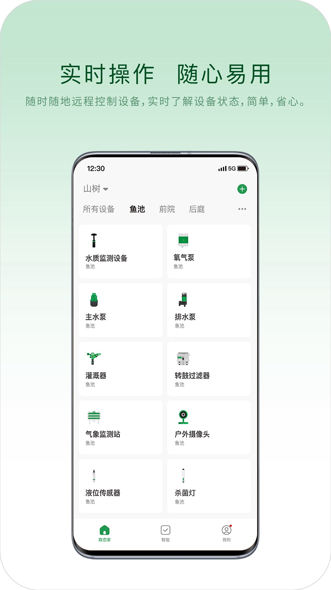 山树智能软件封面