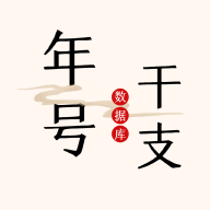 中华年号库
