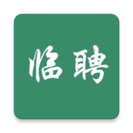 临聘