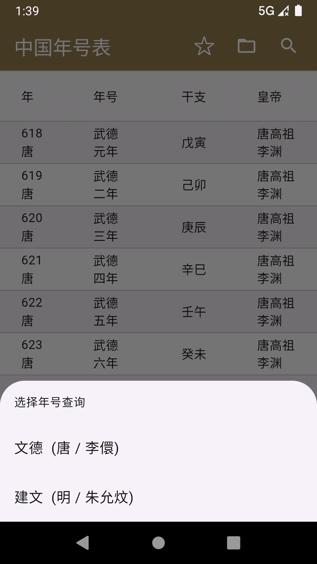 中华年号库第4张手机截图