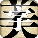 字体美化大师本