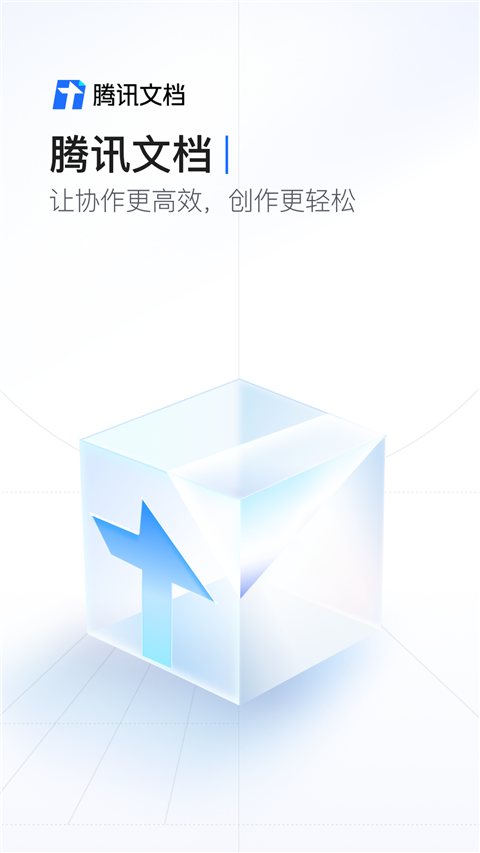 腾讯文档企业版app软件封面