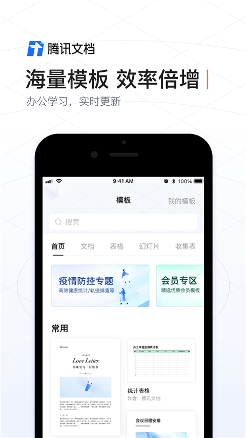 腾讯文档企业版app软件封面