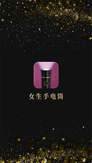女生手电筒软件软件封面