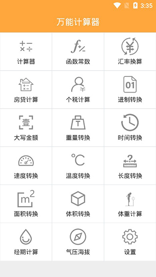 万能计算器app软件封面