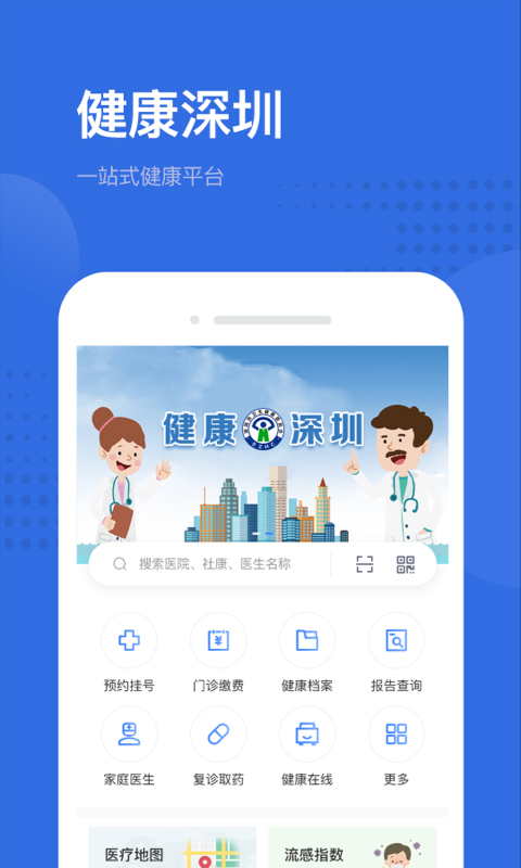 健康深圳挂号平台app软件封面