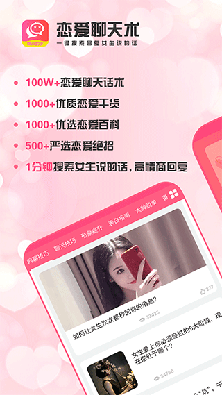 恋爱聊天术软件封面