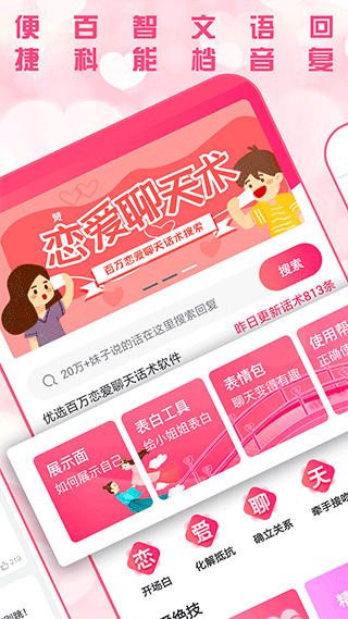 恋爱聊天术软件封面
