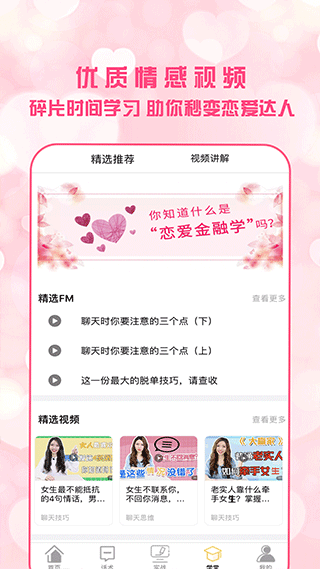 恋爱聊天术软件封面