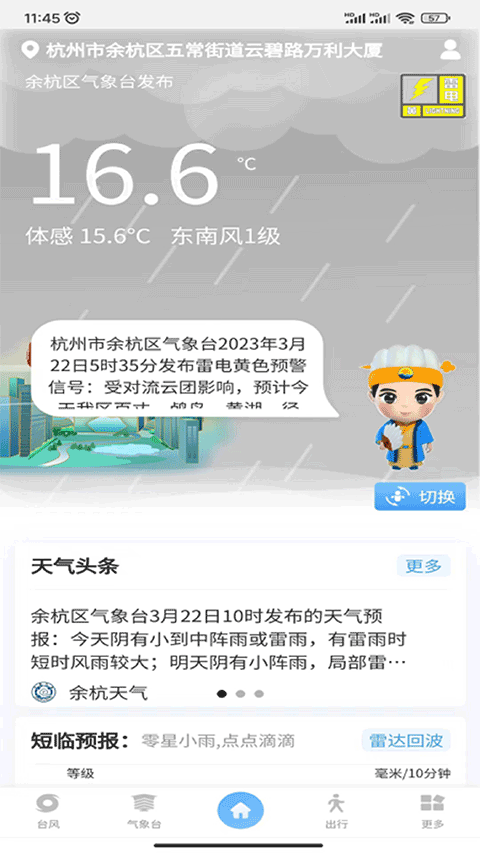 智慧气象app软件封面