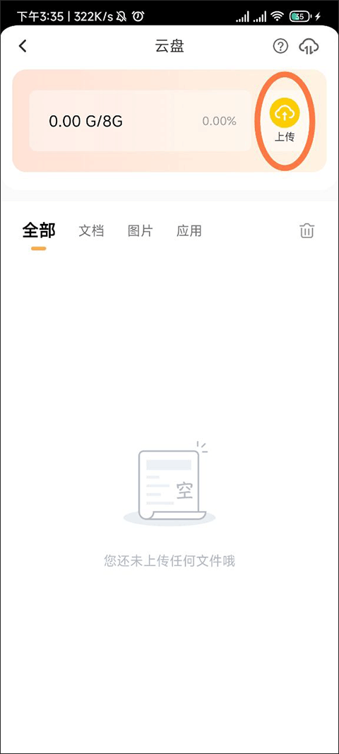 上传应用