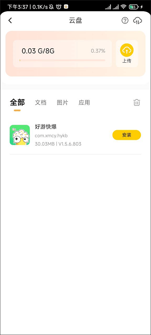 安装应用
