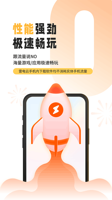 雷电云app软件封面