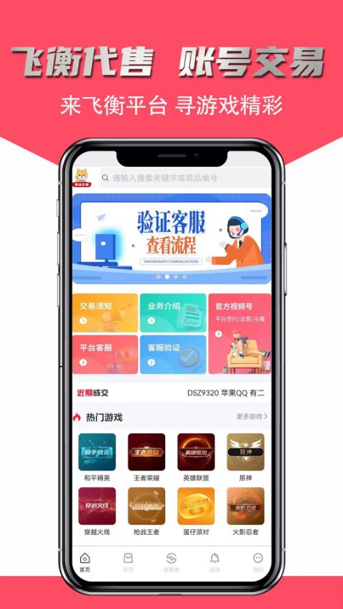 飞衡代售app软件封面