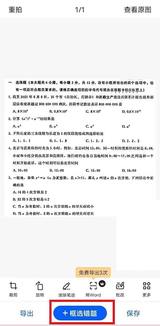 框选错题截图