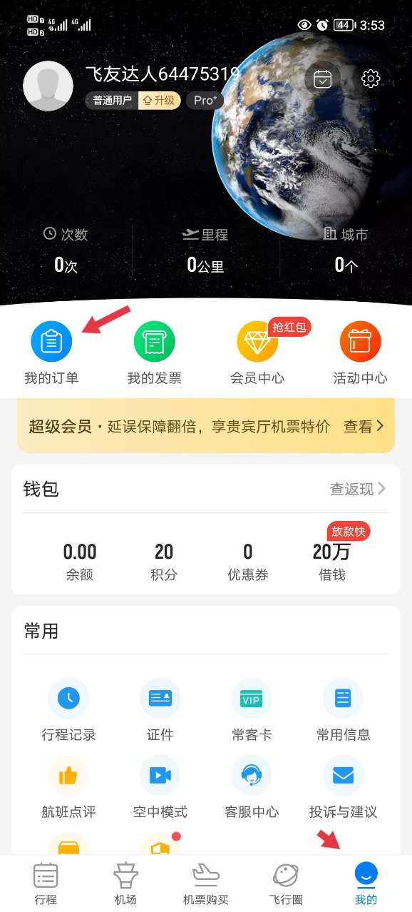 查询机票步骤1