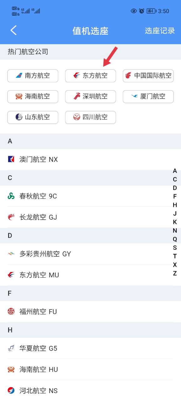 值机选座步骤2