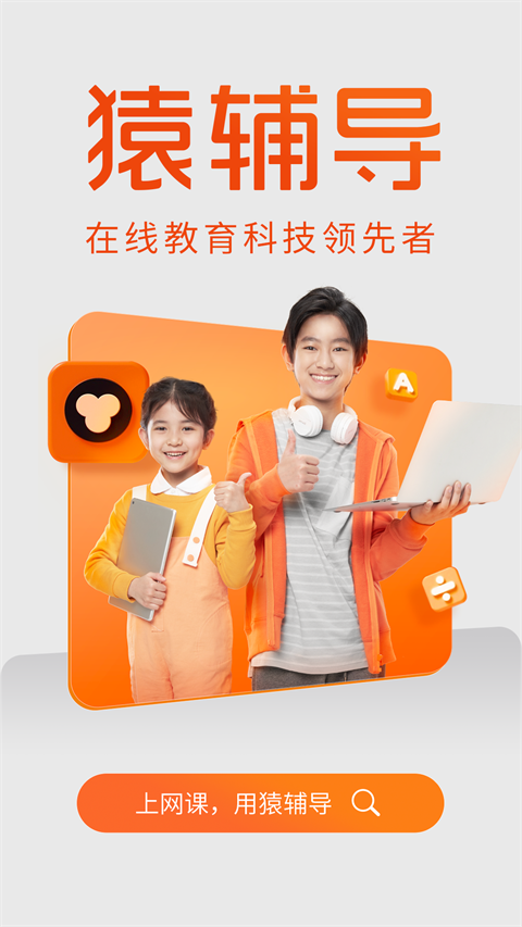 猿辅导直播课app软件封面