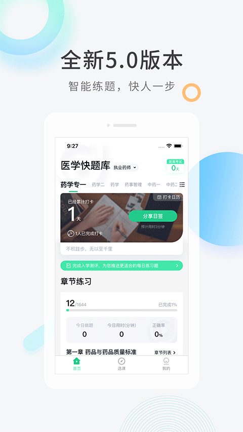 医学快题库app软件封面