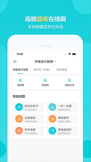 正保会计网校题库app软件封面