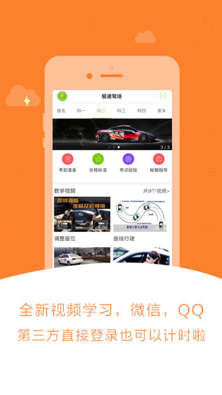 极速驾培app软件封面