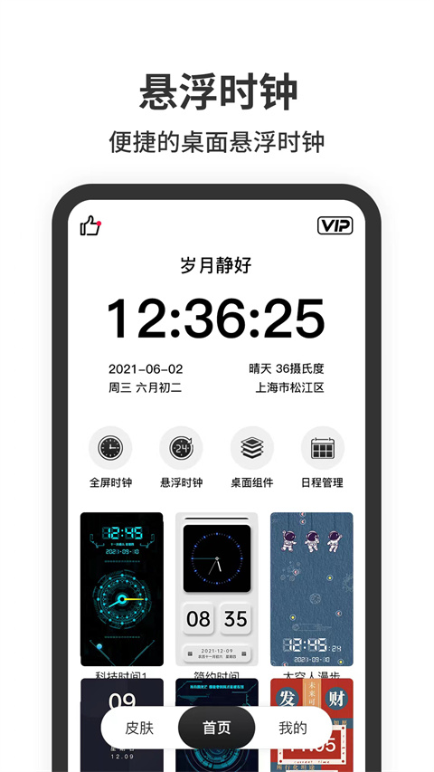 悬浮时钟app软件封面