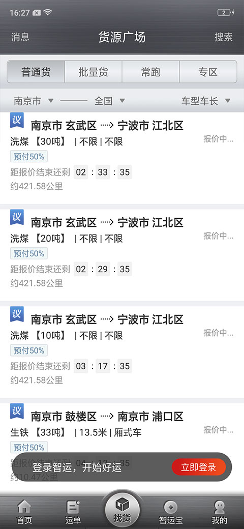 中储智运司机版app第4张手机截图