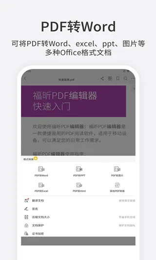 福昕PDF编辑器app软件封面