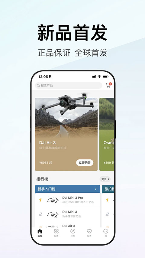 DJI大疆商城官方app软件封面