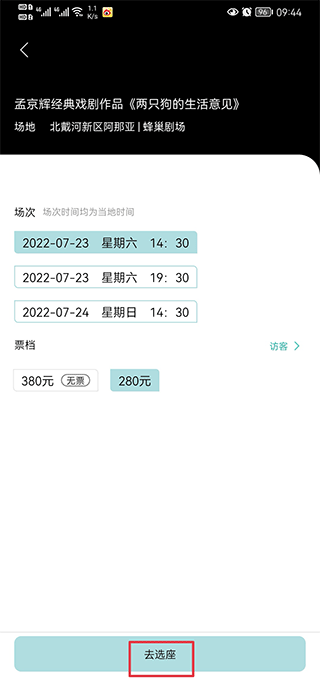 选择场次和票档