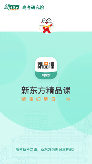 新东方精品课app软件封面