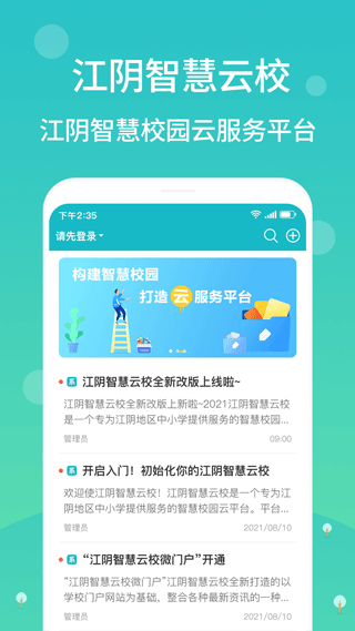 江阴智慧云校app软件封面