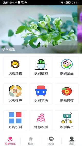 拍照识花神器软件封面