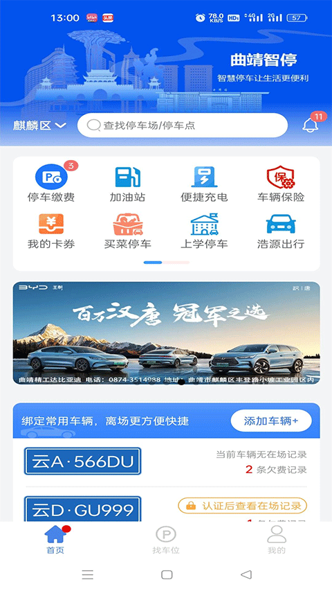 曲靖智停app软件封面