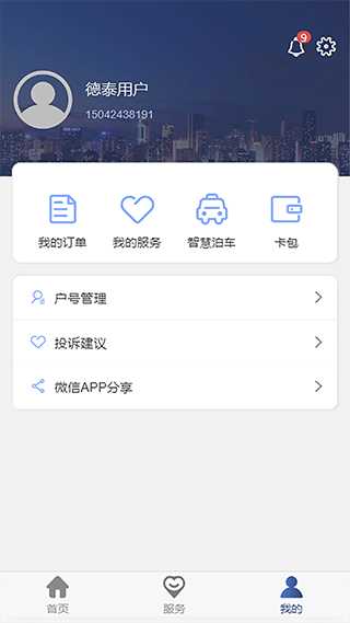 德泰服务app软件封面