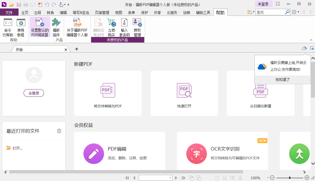 福昕PDF编辑器个人版界面