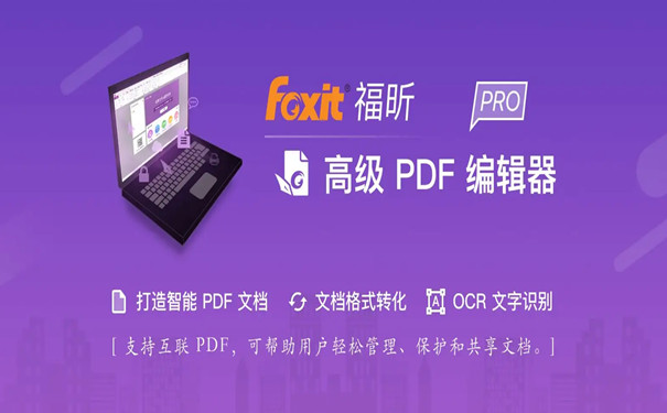 福昕PDF编辑器页面编辑功能
