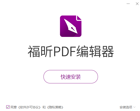 福昕PDF编辑器安装步骤