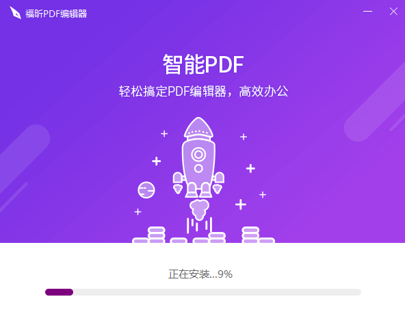 福昕PDF编辑器安装中