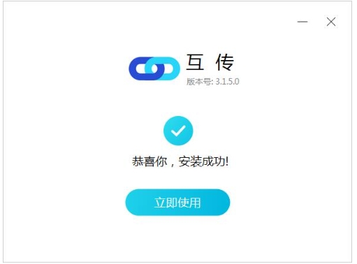 互传软件安装步骤截图