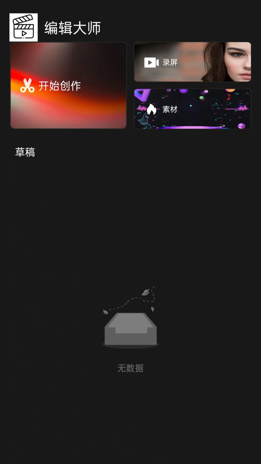 全能剪辑软件封面