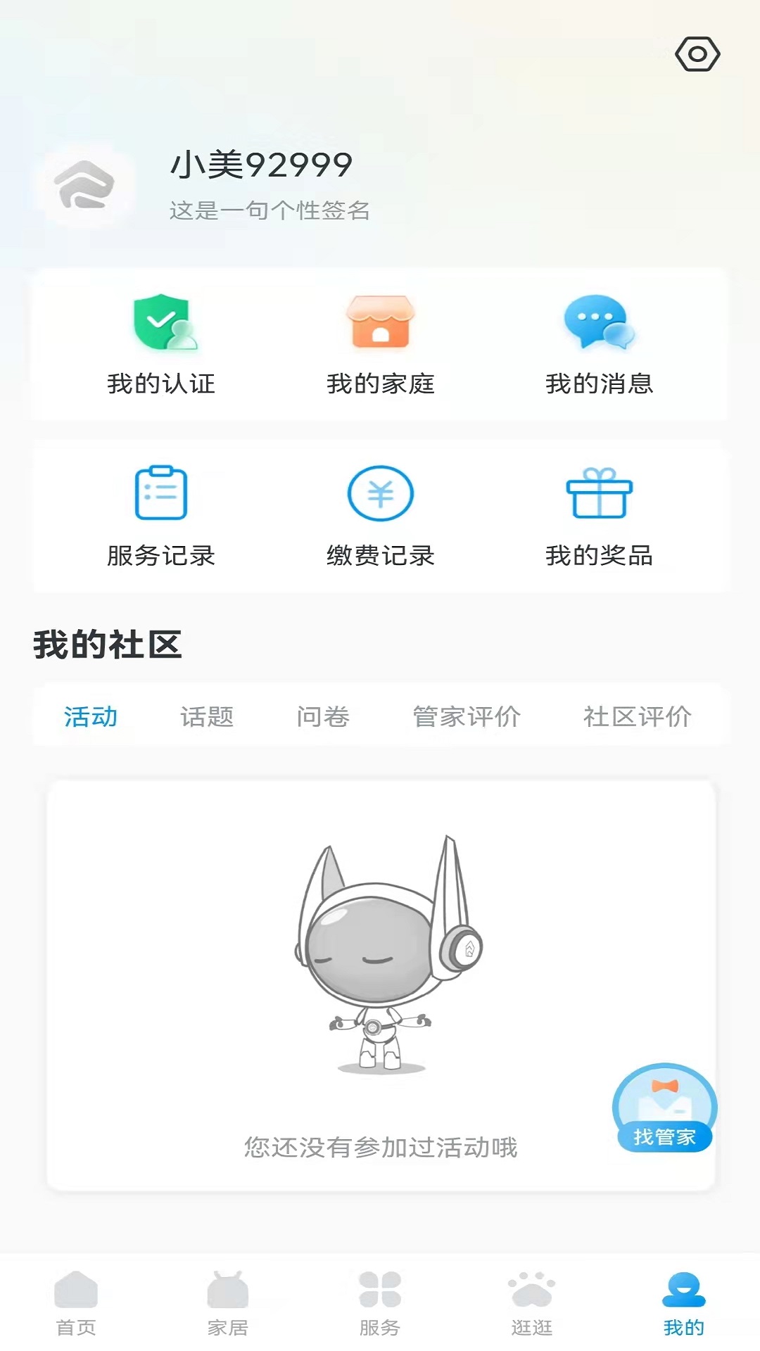睿住社区软件封面