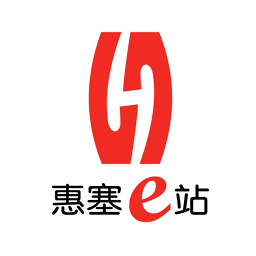 惠塞e站