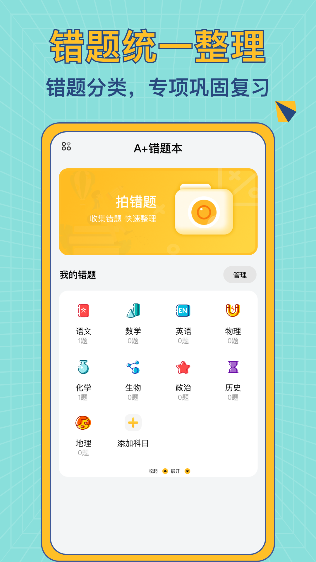 A+错题本软件封面