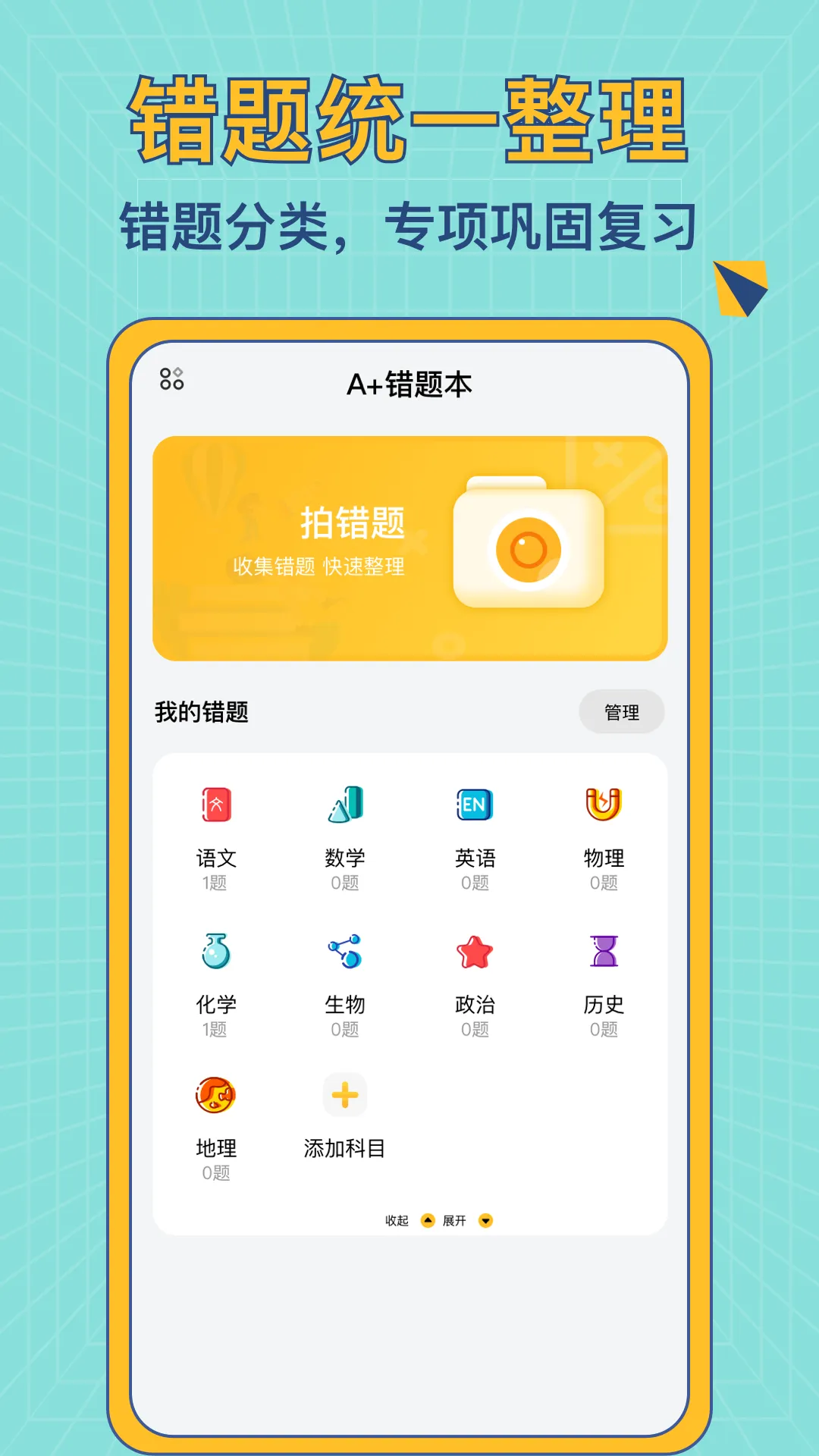 A+错题本软件封面