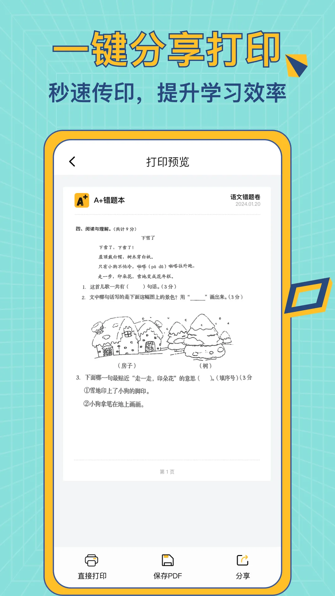 A+错题本软件封面