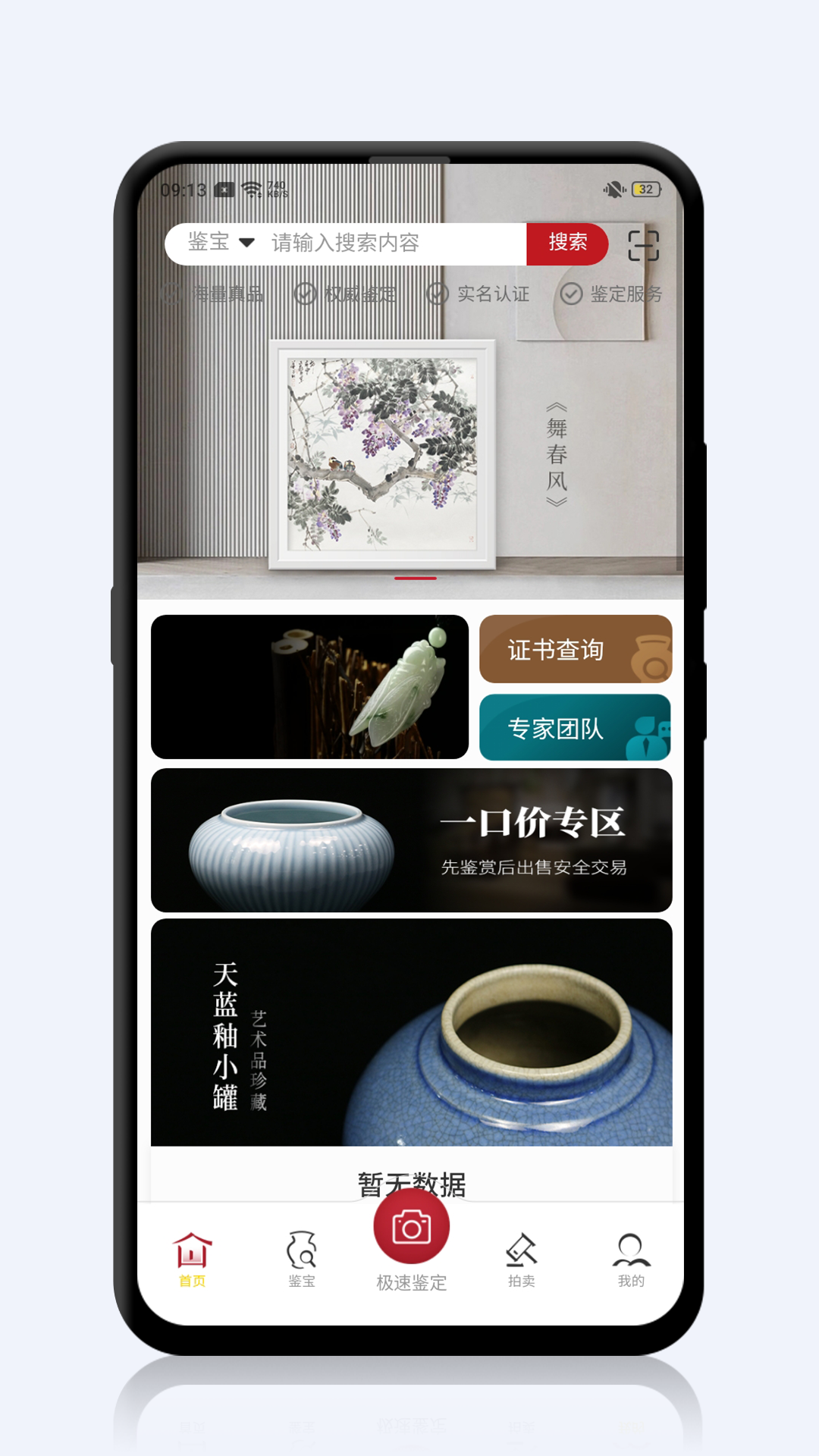 鉴拍宝软件封面